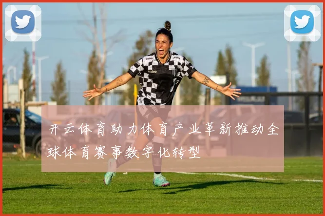 开云体育助力体育产业革新推动全球体育赛事数字化转型