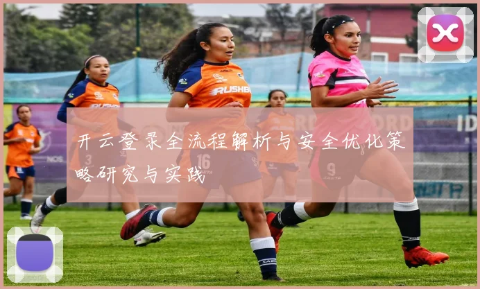 开云登录全流程解析与安全优化策略研究与实践