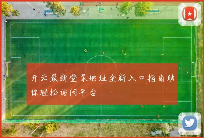 开云最新登录地址全新入口指南助你轻松访问平台