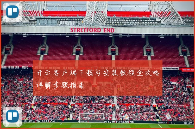 开云客户端下载与安装教程全攻略详解步骤指南