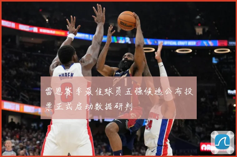 雷恩赛季最佳球员五强候选公布投票正式启动数据研判