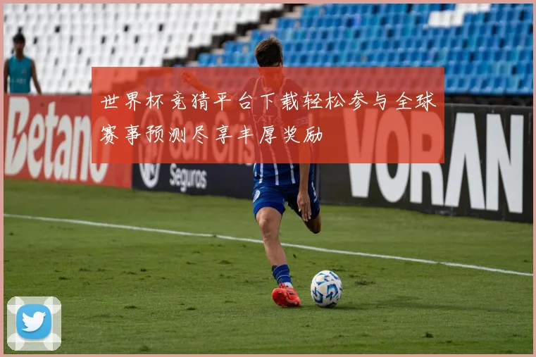 世界杯竞猜平台下载轻松参与全球赛事预测尽享丰厚奖励