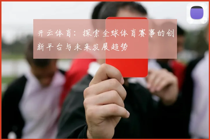 开云体育：探索全球体育赛事的创新平台与未来发展趋势