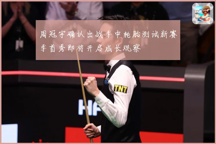 周冠宇确认出战季中轮胎测试新赛季首秀即将开启成长观察