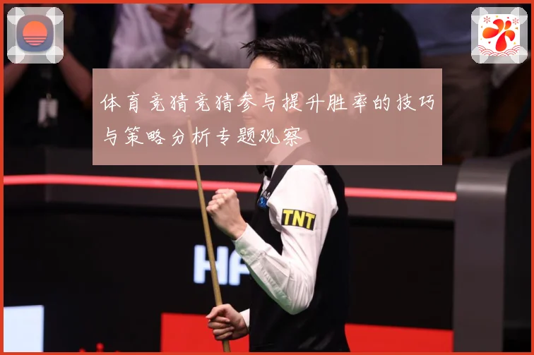 体育竞猜竞猜参与提升胜率的技巧与策略分析专题观察