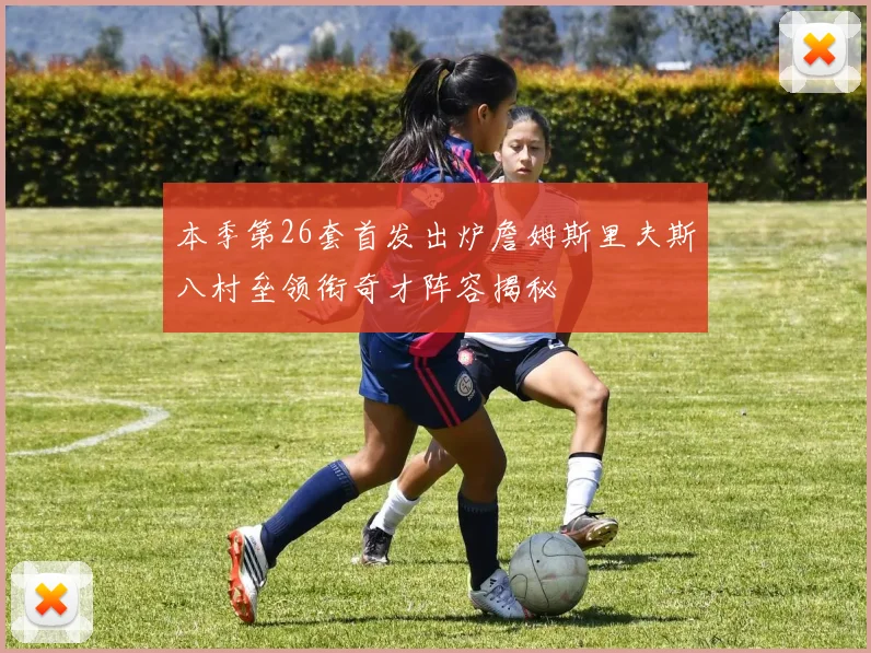 本季第26套首发出炉詹姆斯里夫斯八村垒领衔奇才阵容揭秘