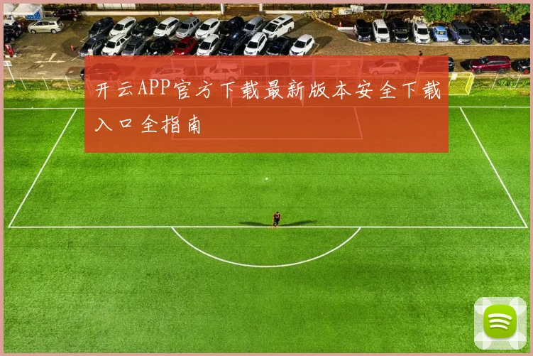 开云APP官方下载最新版本安全下载入口全指南