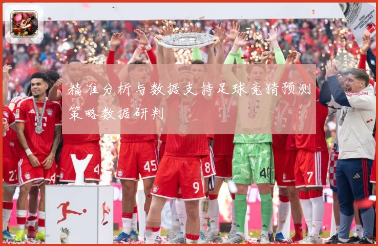 精准分析与数据支持足球竞猜预测策略数据研判
