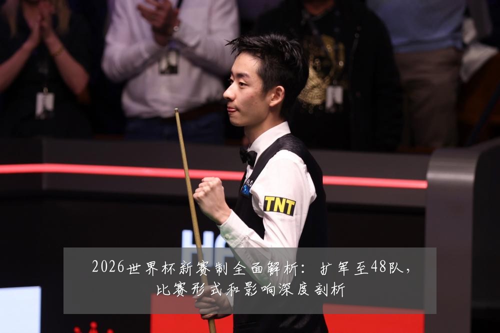 2026世界杯新赛制全面解析：扩军至48队，比赛形式和影响深度剖析