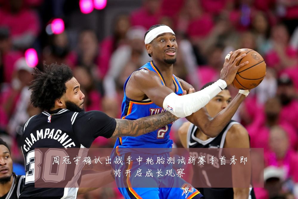 周冠宇确认出战季中轮胎测试新赛季首秀即将开启成长观察