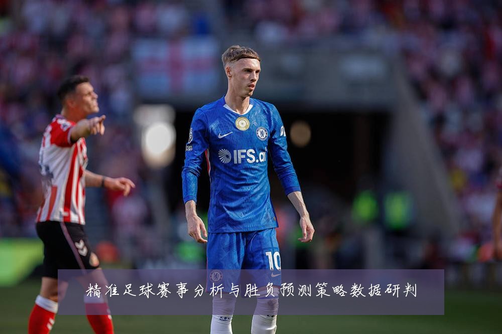 精准足球赛事分析与胜负预测策略数据研判