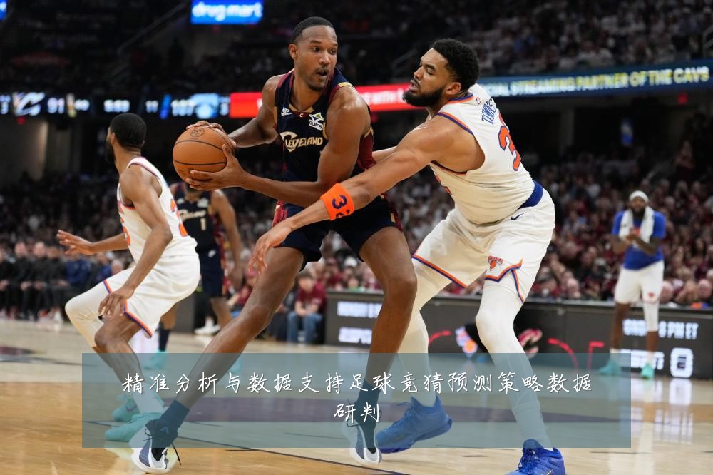精准分析与数据支持足球竞猜预测策略数据研判