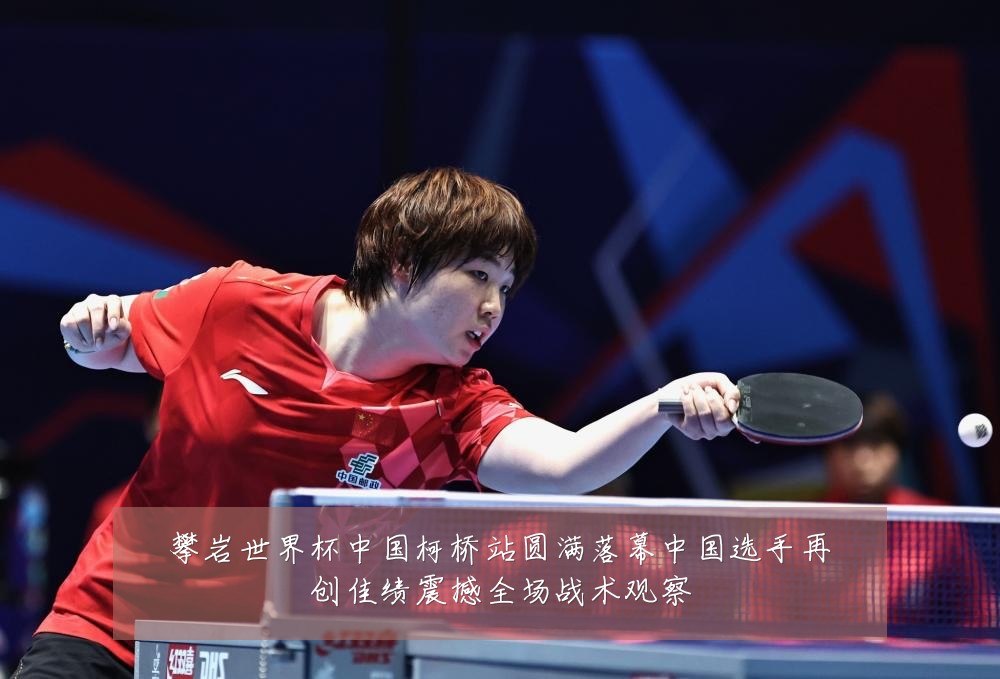 攀岩世界杯中国柯桥站圆满落幕中国选手再创佳绩震撼全场战术观察