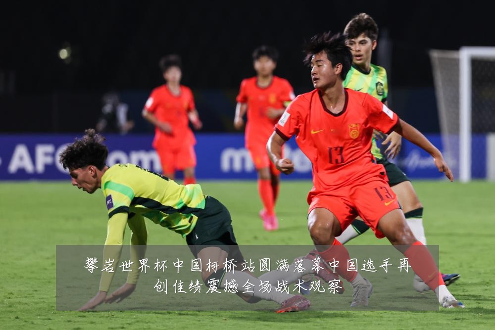 攀岩世界杯中国柯桥站圆满落幕中国选手再创佳绩震撼全场战术观察