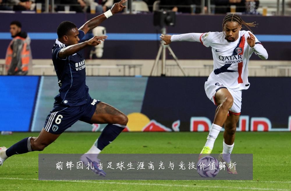 前锋因扎吉足球生涯高光与竞技价值解析
