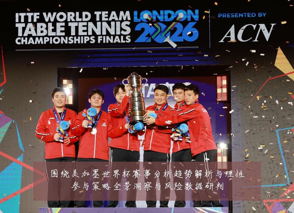 围绕美加墨世界杯赛事分析趋势解析与理性参与策略全景洞察与风险数据研判