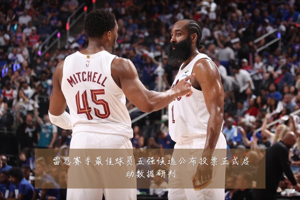 雷恩赛季最佳球员五强候选公布投票正式启动数据研判