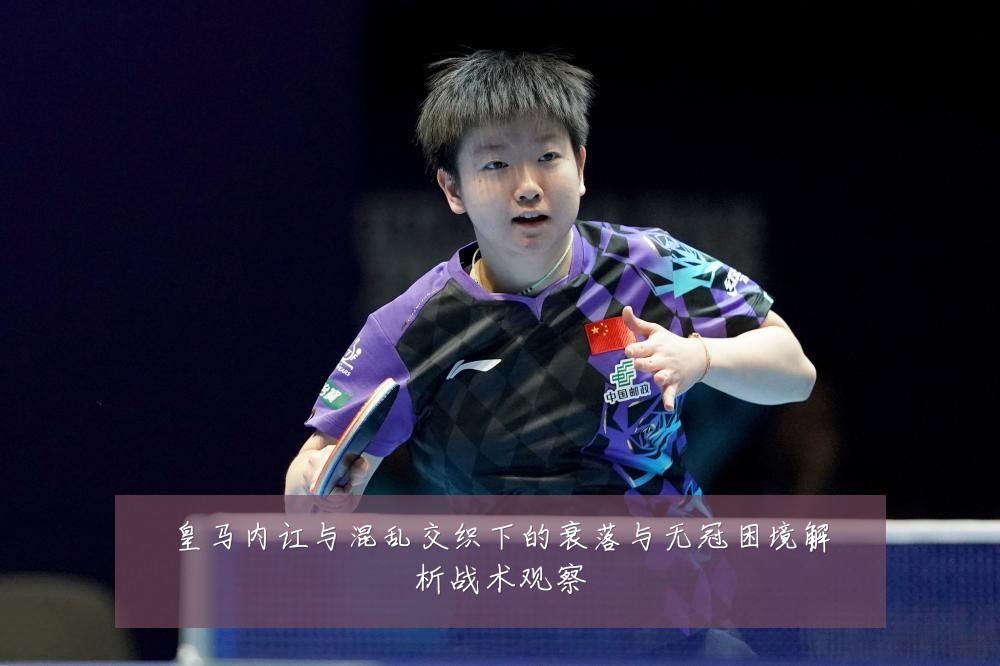 皇马内讧与混乱交织下的衰落与无冠困境解析战术观察