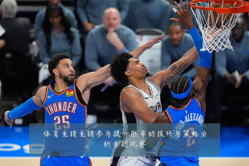 体育竞猜竞猜参与提升胜率的技巧与策略分析专题观察